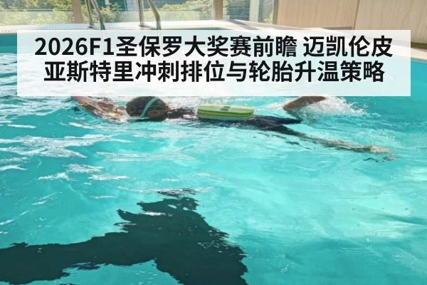 2026F1圣保罗大奖赛前瞻 迈凯伦皮亚斯特里冲刺排位与轮胎升温策略