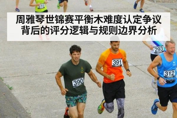 周雅琴世锦赛平衡木难度认定争议背后的评分逻辑与规则边界分析